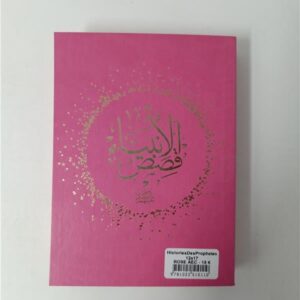 Histoires Des Prophetes Ibn Kathir Grd Format 17X24 Rose – Image 1